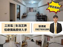 ‼️三民區好入手低總價兩房‼️屋主誠售