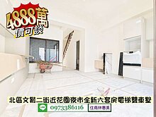 北區近花園夜市全新六套房電梯雙車墅/住商林惠美