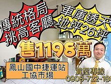 工協市場｜鳳山國中｜客廳挑高｜車庫透天