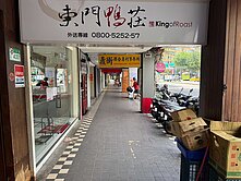 松山路知名品牌承租金店面
