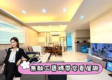 專任!⭐信義安和漂亮住家店面辦公⭐中信珮甄