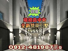 北屯葳格高中［全新］超值*雙車*別墅