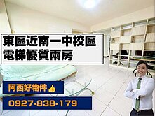 獨賣東區近南一中學區東榮街電梯兩房