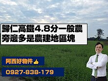歸仁高鐵旁4.8分投資一般農地