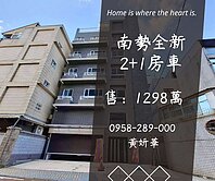 獨家妍選｜南勢全新2+1房車★瓚美靜境★重劃區