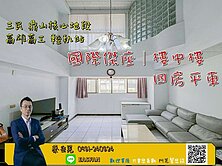 🌟C28輕軌｜國際傑座｜挑高樓中樓屋況佳四房平車