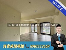 橋科首排｜橋科綻｜平車｜橋頭新市鎮