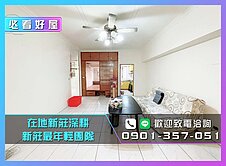 24H服務專線💎低總價｜宏福新莊方正3房車