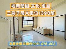 文化、壢新商圈👉三房子母大車位(可停雙車)