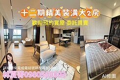 🌈專任十二期❗舒適大2房❗精美裝潢小豪宅❗