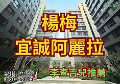 李查吉兒｜楊梅宜誠阿麗拉3+1房獨立車位