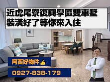 精裝雙車墅近虎尾寮復興學區