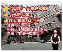  💝(專)大寮包公廟｜光統世家｜超大露台3房平車