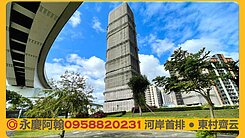 💞專任河岸首排SRC東村齊云河景戶💛永慶阿翰