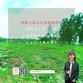 ♡眺望大武山自建優選農地