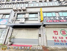 🌻【竹北‧近台元｜超值低總價】穩定收租金店面