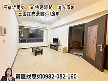 惠如❤️平鎮近南勢、66快速道路三面採光3+1房車