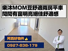 樂沐MOM豆間間有窗明亮兩房平車