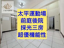 小葉✨太平運動場｜三房｜一樓住家｜屋況佳