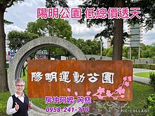 陽明公園旁透天