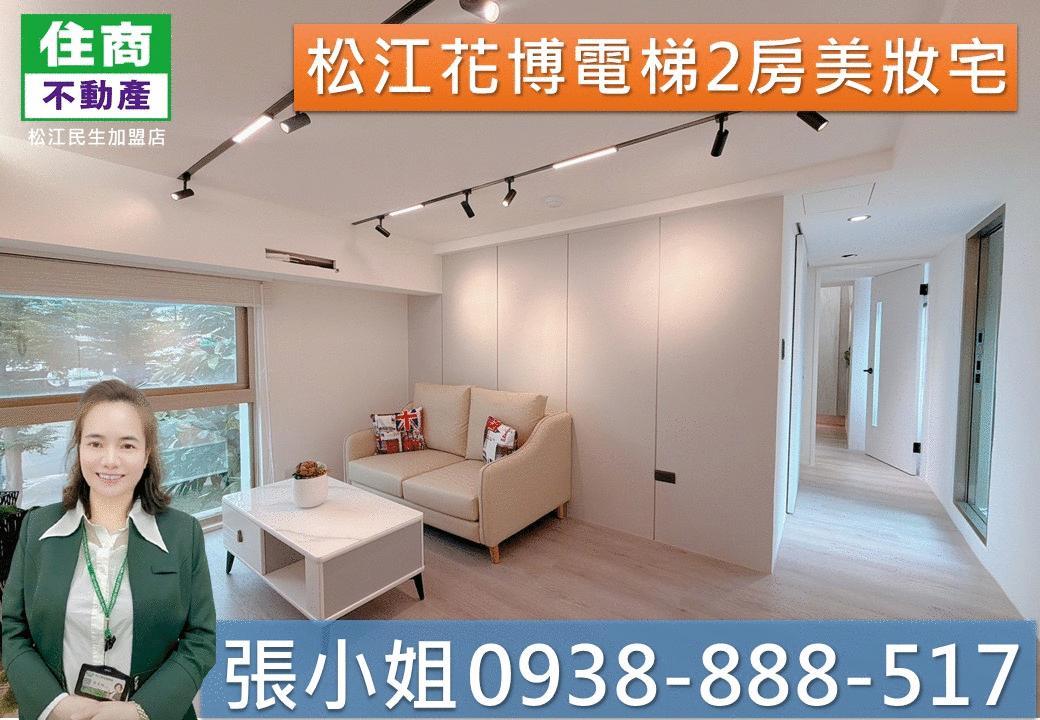231松江花博電梯2房美妝宅🏆嵩琳冠軍團隊