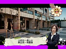 *緹疄推薦*沙鹿靜宜商圈-全新山水豐晉別墅