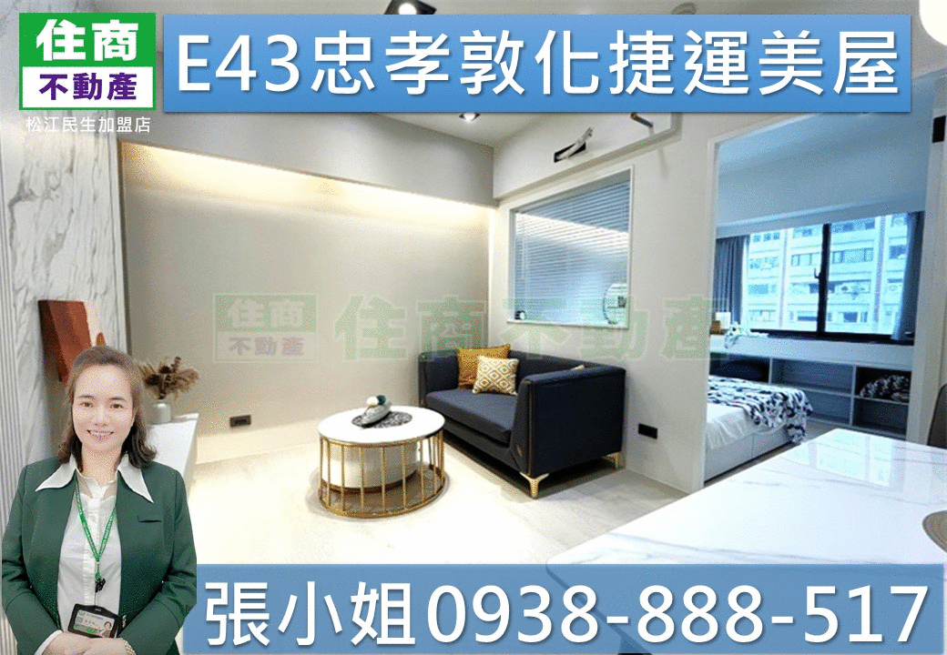 E43忠孝敦化捷運美屋🏆嵩琳冠軍團隊