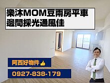 樂沐MOM豆邊間兩房平車