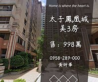 妍選好房｜體育園區旁精美三房★家樂福★太子鳳凰城