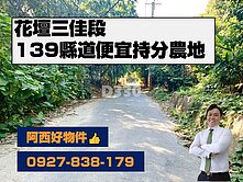 獨賣花壇三家段139縣道便宜持分農地