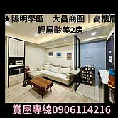 ★陽明學區｜大昌商圈｜高樓層輕屋齡美2房