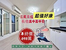 長億高中低總價3房附裝潢