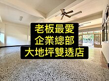 💕企業總部｜員工宿舍｜大地坪大面寬｜雙透店