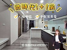 找棋棋🌟微時代-精裝1+1房有廚房🎯大墩學區