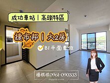 找棋棋|捷市邦高樓全新大2房B1平車🎡高鐵娛樂城