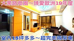 ❤蛋媽推薦❤大業寶山商圈❤臻愛歐洲19年屋❤兩房車