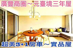 ❤蛋媽推薦❤廣豐商圈❤高指名度智能宅❤3+1房雙車