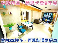 ❤蛋媽推薦❤中路正核心❤麗思卡登9年屋❤完美兩房車