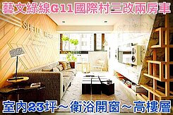 ❤蛋媽推薦❤藝文綠線G11❤國際村❤超美兩大房車位