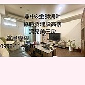鼎中&amp;金獅湖畔協勝發建設高樓亮美三房