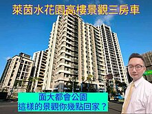 ※664🍎萊茵水花園高樓景觀三房車面大都會公園