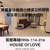 美麗島信義國小捷運站熱鬧精華區零公設翻新大三房