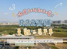 【全民萬歲】R22青埔捷運｜景觀｜三房平車✨捷運宅