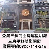 亞灣三多商圈捷運星玥灣三房平移雙衛開窗