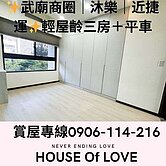	✨武廟商圈｜沐樂｜近捷運輕屋齡三房＋平車✨