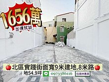 北區實踐街奇美大武商圈雙店面建地/價可談/林惠美