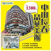 住商陳政宏獨賣中山晶華長春美辦讓利價