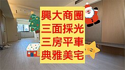 小葉✨興大商圈｜三房平車｜典雅採光舒適宅