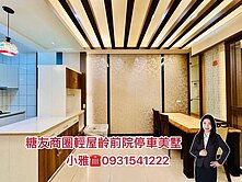 和美輕屋齡大棟距採光車庫精裝美墅✨房仲小雅✨