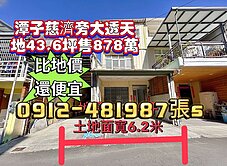 慈濟旁［大透天*地43.6坪］秒殺價878萬*